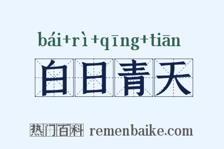 白日青天是什么意思的图片
